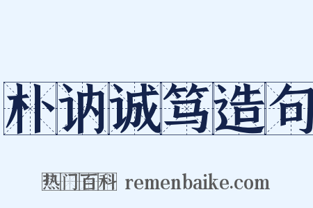 朴讷诚笃造句是什么意思的图片